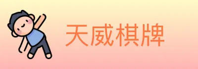 天威棋牌 logo
